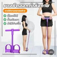 ราคา เชือกตึงคันเหยียบ เชือกดึงซิทอัพ ยางยืดโยคะ สี่ยางยืดยางยืดออกกำลัง ออกกำลังกาย ยืดกล้ามเนื้อ ช่วยลดหน้าท้อง (27024599161)