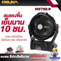 ราคา พัดลมไร้สาย 9 นิ้ว OSUKA OCF762 20V พัดลมไร้สาย พัดลมแบตเตอรี่ OCF762-N (52203777892)