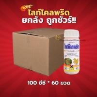 ราคา ไลท์โคลพริด (ตัวยาเดียวกับอะแลนโต)-ยกลัง(100 ซีซี * 60 ขวด) = ชิ้นละ 260 บาท (9744536992)