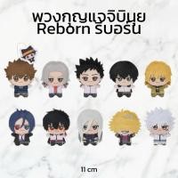 ราคา (PRE-ORDER ของแท้) พวงกุญแจตุ๊กตา จิบินุย รีบอร์น Reborn (41610539564)