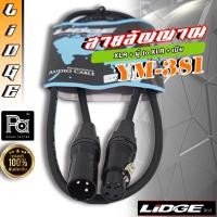 ราคา LIDGE YM 381 สายสัญญาณสำเร็จ PA SOUND CENTER พีเอ ซาวด์ เซนเตอร์ LIDGE YM381 พีเอ ซาวด์ เซนเตอร์ (9230060338)