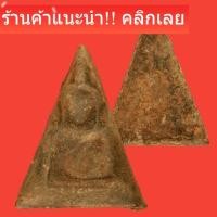 ราคา พระนางพญา วัดราชบูรณะ พิษณุโลก สร้างปี 2529 พระแท้ ตรงปก ได้พระตามรูปครับ d14 (47956266632)