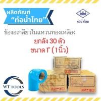 ราคา (ยกลัง) ข้องอเกลียวในทองเหลือง 1" ( 1 นิ้ว) 30 ตัว/ลัง ท่อน้ำไทย ชั้น13.5 ของแท้ จากตัวแทนจำหน่ายกว่า 30 ปี (27025037841)
