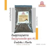 ราคา ดินปลูกแคคตัส ดินผสมใบก้ามปู ดินพร้อมปลูก ขนาด 1 กิโลกรัม : สูตรคุณชาย สูตร #1 (3002154973)