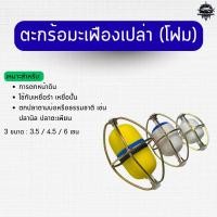 ราคา พร้อมส่ง ตะกร้อมะเฟืองเปล่าโฟม ตะกร้อมะเฟืองโฟม 3.5 เซน/ 4.5 เซน/ 6 เซน ตกปลาหน้าดิน 5 ลูก (42379195723)
