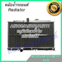 ราคา หม้อน้ำ รถยนต์ อลูมิเนียมทั้งใบ AE100/AE101/AE111 เกียร์ออโต้ Toyota Corolla AT (3582467295)