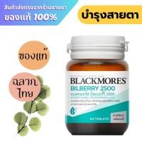 ราคา Blackmores Bilberry 2500 60 tablets (24427689543)