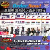 ราคา หนังสือเรียนภาษาจีนธุรกิจ Winning in China 赢在中国 商务汉语系列教程 Winning in China-Business Chinese ฉบับภาษาจีน-อังกฤษ ฟรี 1 เล่ม (48510463195)