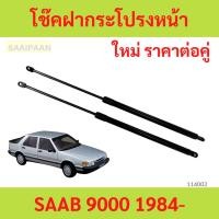 ราคา ราคาคู่ โช๊คฝากระโปรงหน้า SAAB 9000 1984- โช๊คค้ำฝาหน้า โช้คค้ำฝากระโปรงหน้า SAAB 9000 ปี 1984 - 1998 (29708586003)