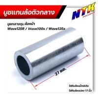 ราคา บูชดุมล้อหน้า WAVE125R,125X ,100S, (หน้าดิส) ยาว 37มิล สำหรับล้อแม็กเดิมหรือแปลงใส่ล้อขอบ 17 บูชแกนล้อตัวกลาง (24516796224)