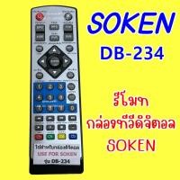 ราคา รีโมทกล่องดิจิตอล SOKEN DB-234 โซเคน (23876173352)