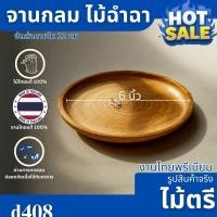 ราคา จานกลมไม้ฉำฉา ขนาด 6x6 นิ้ว ดีไซน์เรียบหรูสไตล์เกาหลี ผลิตจากไม้ฉำฉาแท้ D408 (40814294340)