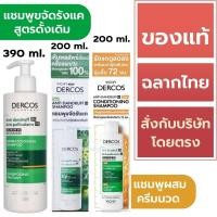ราคา DERCOS แชมพู / Vichy DERCOS Anti-Dandruff Shampoo / Vichy DERCOS Anti-Dandruff 2in1 Conditioning Shampoo (21989135691)