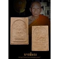 ราคา พระผงสมเด็จปรกโพธิ์ หลังสิงห์ หลวงพ่ออุ้น วัดตาลกง ออกในวาระผ้าป่า ปี 2546 มวลสารดี หลวงพ่อปลุกเสกเดี่ยว (24672334215)