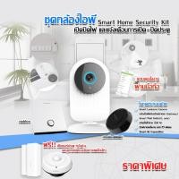 ราคา ชุดกล้องไอพี Smart Home Security Kit (18361983793)