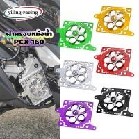 ราคา ฝาครอบหม้อน้ำ Honda PCX 160 งาน CNC หมุนได้ ฝาครอบแหวนหมุน (53750596319)