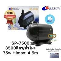 ราคา SP-7500 Resun เหมาะสำหรับทำน้ำหมุนเวียน น้ำตก น้ำพุ 3500ลิตร/ชั่วโมง ไฟ 75w คอล์ยทองแดงแท้ 100% (2537452375)
