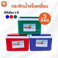 ราคา กระติก3ลิตร น้ำแข็ง เหลี่ยม หงอคง (1 ใบ) V-3B เก็บความร้อน-เย็น เก็บอุณหภูมิ พกพา กระติกพกพา ความจุ 3 ลิตร (53459094206)