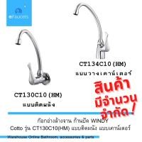 ราคา COTTO CT130C10(HM) CT134C10(HM) ก๊อกอ่างซิงค์ แบบติดผนัง ก๊อกอ่างซิ้งค์แบบเคาน์เตอร์ ก๊อกล้างจานตั้งพื้น ก๊อกล้างจาน (19006908138)