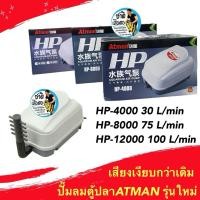 ราคา ปั๊มลมตู้ปลาATMAN รุ่นใหม่ HP4000/HP8000/HP12000 ปั๊มลมเสียงเงียบ (24520332738)