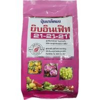 ราคา ยิบอินเฟิท 21-21-21 (1กก.) ปุ๋ยเกร็ดละลายน้ำ สูตรบำรุงทุกส่วนของพืช ช่วยในการออกดอก ติดผล ขยายลูก (29501295928)