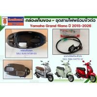 ราคา กล่องเก็บของ - ชุดสายไฟพร้อมขั้วต่อ Yamaha Grand filano ปี 2015-2026 (47661402689)