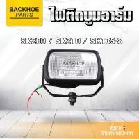 ราคา ไฟติดหัวเก๋ง ไฟหัวเก๋ง ไฟหัวเก๋งรถขุด โกเบ โคเบโค่ KOBELCO SK200 SK210 SK135-8 พร้อมส่งจากไทยเลยครับ อะไหล่ แบคโฮ (18957095338)