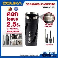 ราคา (ถูกสุด)OSUKA X นนท์ทูลส์ OSUKA ดอกโฮลซอเจาะคอนกรีตOSHS4022 ฟันเพชรเจาะได้นาน ดอกสว่านคอนกรีต เจาะคอนกรีต เจาะปูน (51661471535)