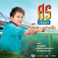 ราคา CD & DVD คาราโอเกะ ศร สินชัย ชุดที่7 บ่ตาย..แต่อ้ายเจ็บ / ผัวเก่า (10366655240)