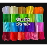 ราคา สไบจีบ สไบ กว้าง 10นิ้ว พลีท จีบเล็ก แก้บน สไบชุดไทย ผ้ามัน (23336738411)