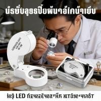 ราคา พระเครื่อง แว่นขยาย 40x มีไฟ LED กล้องส่องพระ อัญมณี เพชร แหวน (43928771410)