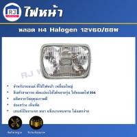 ราคา RJไฟหน้า เหลี่ยมใหญ่ เปลี่ยนหลอด H4 Halogen12V60/88W ยี่ห้อ Koito ไฟหน้า 1 ดวง*ไม่รวมขั้วไฟ+หลอดไฟ* ขนาดเลนส์ 14X20 cm (26613833435)