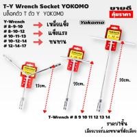 ราคา ตัวที ประแจตัวที เบอร์ 8-14 ยาว 13-30 ซม. เหล็กแข็ง CR-V ประแจ ประแจด้ามที ด้ามบล็อกตัวที บล็อกตัวที เหล็ก Yokomo ST (4683961707)