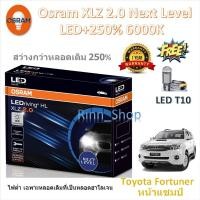ราคา หลอดไฟหน้ารถยนต์ Osram XLZ 2.0 Next Level LED+250% 6000K Toyota Fortuner แชมป์ (หลอดเดิมฮาโลเจน) (24766789035)