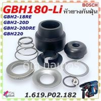 ราคา (182) แท้) หัวยางกันฝุ่น GBH180-Li , GBH2-18RE , GBH2-20D , GBH2-20DRE , GBH220 ชุดกันฝุ่น สว่านโรตารี่ BOSCH บอช อะไ... (26261991172)
