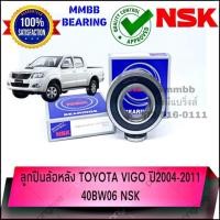 ราคา ลูกปืนล้อหลัง TOYOTA VIGO ปี 2004-2011 ยี่ห้อ NSK 40BW06 NSK (7306330329)