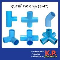 ราคา ข้อต่อ pvc ขนาด 6หุน 3/4" สามทางฉาก สี่ทางฉาก สี่ทาง ห้าทางฉาก ข้องอ45 สามทาง คลิปล็อค (11384412406)