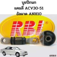 ราคา บูชปีกนก TOYOTA CAMRY ACV30-51 ALPHARD ANH10 แคมลี่ 02-17 / บูชปีกนกล่าง Camry / บู๊ชปีกนกล่าง แคมรี่ ACV40 ACV50 / RBI (3046606893)