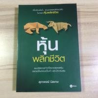 ราคา หนังสือมือสอง หุ้นพลิกชีวิต (8498394449)