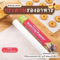 ราคา กระดาษรองอาหาร กระดาษไขรองอบสีขาว ขนาด10 เมตร มีที่ตัดในตัว กระดาษรองอบขนม แผ่นรองอบขนม กระดาษรองขนม (27882127577)