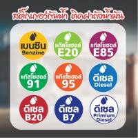 ราคา สติ๊กเกอร์ติดฝาถังน้ำมัน สติ๊กเกอร์กันน้ำติดฝาถังรถยนต์ รูปติดฝาถังน้ำมัน ประเภทน้ำมัน รถจักรยานยนต์ (22743912573)