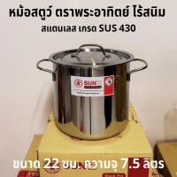 ราคา Sunz หม้อสตูว์ เบอร์ 22 ซม. พระอาทิตย์ ขนาด 22x20 ซม. ความจุ 7.5 ลิตร วัสดุ SUS 430 เนื้อหนา ทนทาน (57452704628)