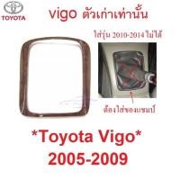 ราคา เกียร์ธรรมดา ลายไม้ ครอบเกียร์ TOYOTA VIGO FORTUNER 2004 2005 - 2009 โตโยต้า วีโก้ ฟอร์จูนเนอร์ คอนโซล ลาย ไม้ ขอบเกียร์ (19212439300)