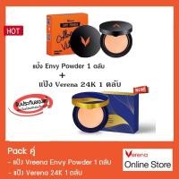 ราคา แป้ง Verena Envy Powder 1 ตลับ + แป้ง Verena 24K 1 ตลับ (6045863707)
