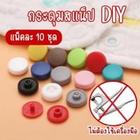 ราคา กระดุมแป๊กพลาสติก ขนาด 12 มิลลิเมตร กระดุมสแนป กระดุมพลาสติกปุ่มกด ไม่ต้องใช้เครื่องมือ แพ็คละ 10 ชุด (22150121870)