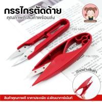 ราคา กรรไกรตัดเศษด้าย PIN กรรไกรตัดขี้ด้าย กรรไกรตัดด้าย กรรไกรก้ามปู (28887529776)