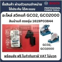 ราคา 1619P03844 ขายสวิท แท่นตัดเหล็ก แท่นตัดไฟเบอร์ GCO2, GCO2000 สินค้าเป็นของแท้ นำเข้า bosch germany ส่งด่วน (26212790972)