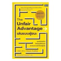ราคา หนังสือ มือหนึ่ง The Unfair Advantage เล่นแบบผู้ชนะ cafebooksshop (48001346736)