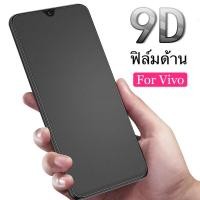 ราคา ฟิล์มด้าน ฟิล์มกระจกเต็มจอ ฟิล์มวีโว่ Vivo V11 ฟิล์มแบบด้าน กาวเต็ม ขอบดำ vivo V11 ฟิล์มกระจกนิรภัย (9739397151)