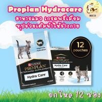 ราคา (โหล 12 ซอง) Proplan vet Cat Hydra care 75g อาหารเสริมเพิ่มน้ำสำหรับแมว แมวไม่ชอบกินน้ำ (44328722384)